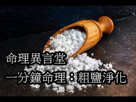 粗鹽結界|【粗鹽結界】破除壞運！打造「粗鹽結界」驅散惡靈，招好運進門。